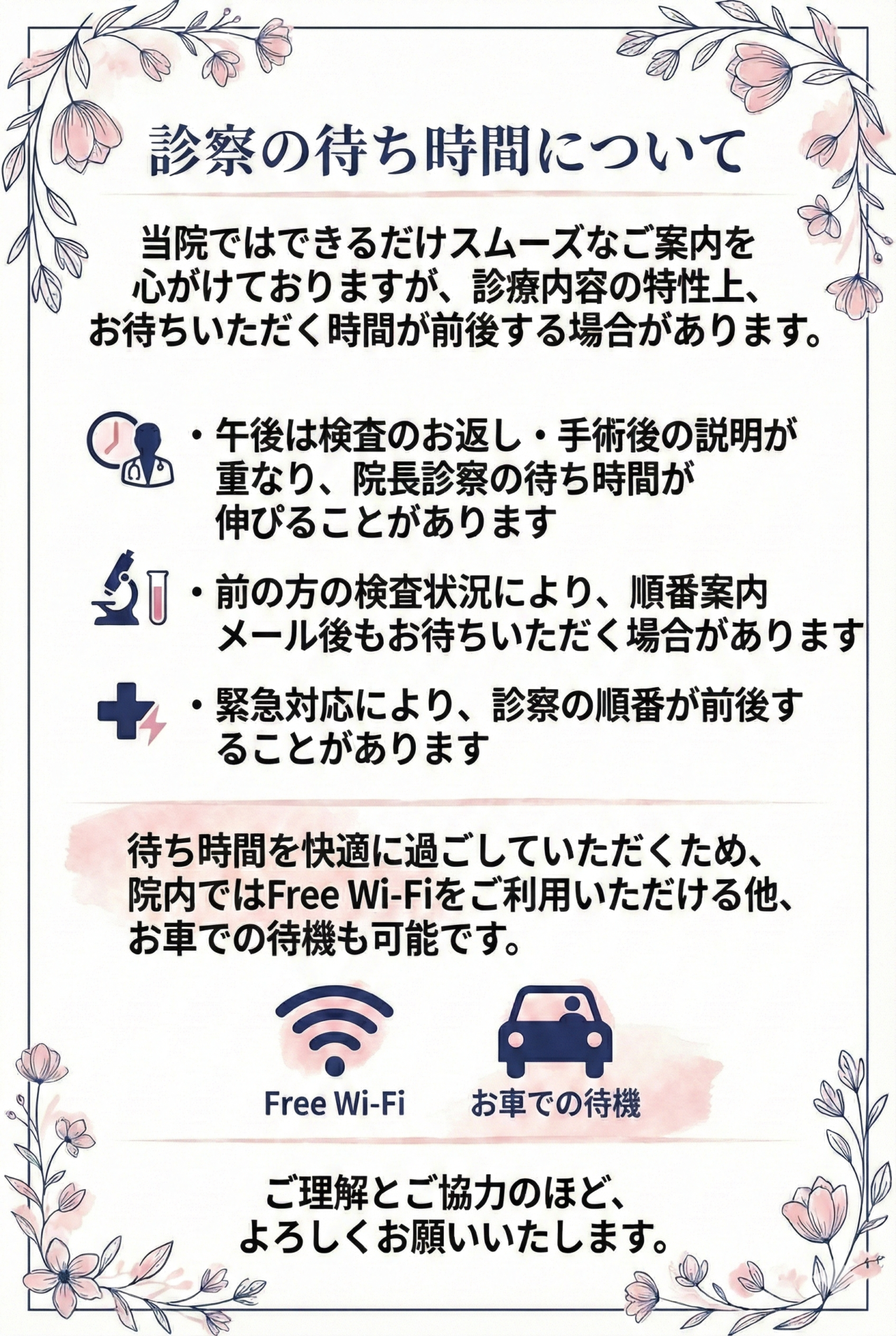 診察の待ち時間について